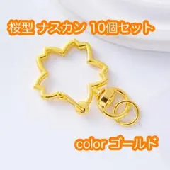 ナスカン 花型 ゴールド 10個 丸カン付 ハンドメイド パーツ