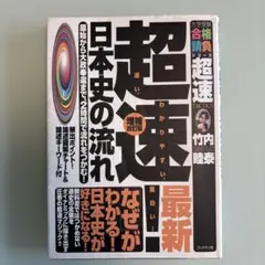 2026年最新】超速日本史の流れの人気アイテム - メルカリ