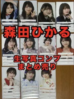 櫻坂46 森田ひかる 生写真 コンプ 11セット まとめ売り