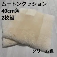 ムートンクッション 40cm角 2枚組