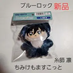 ブルーロック ブルロ ちびぐるみ ちみけもますこっと 糸師 凛 01