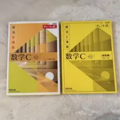 数学Cチャート式　解法と演習