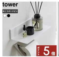 tower ウォールシェルフ 石こうボードピン　浮かせるトイレ棚のサムネイル