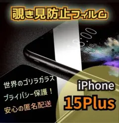★プライバシー保護★【iPhone15Plus】覗き見防止フィルム　硬度9H