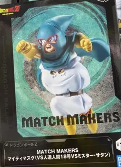匿名配送　ドラゴンボールZ MATCH MAKERS マイティマスク