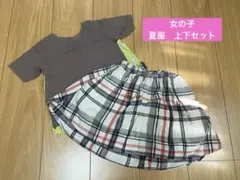 まとめ売り　女の子　上下セット　夏服　90センチ　ブリーズ　花柄　チェック柄