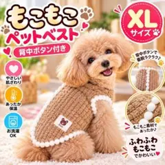 犬服 ベスト もこもこ ベスト 背中ボタン開き 秋冬 防寒 可愛い XL 茶色