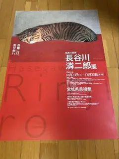 長谷川潾二郎の展覧会ポスター 静謐と孤高に生きた画家・長谷川潾二郎〉現実と夢の間を行き来
