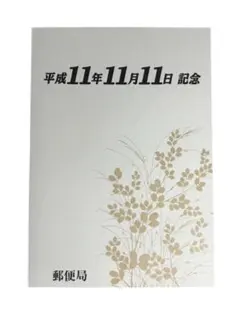 2026年最新】平成11年記念 切手の人気アイテム - メルカリ