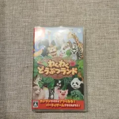 わくわくどうぶつランド Nintendo Switch