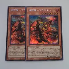 2025年最新】焔征竜－ブラスター 遊戯王の人気アイテム - メルカリ