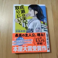 成瀬は天下を取りにいく 宮島未奈
