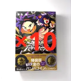 逆転バリバリバース 1巻 特装版 金のバリバコイン2枚つき 10冊セット
