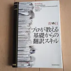 Building Translation Skills 英→日 翻訳教材