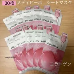 MEDIHEAL 30枚　メディヒール　コラーゲン　エッセンシャルマスク　パック