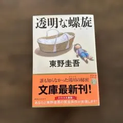 透明な螺旋