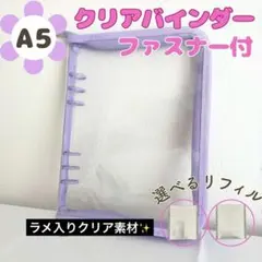 A5クリアバインダー ファスナー付 リフィル選択式 推し活 トレカ収納 パー