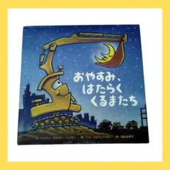おやすみ、はたらくくるまたち　カバー付き　ひさかたチャイルド