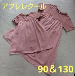 アプレレクール　ピンクワンピース 90 130セット