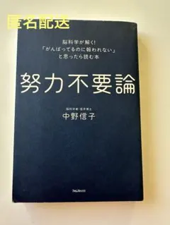 努力不要論 中野信子