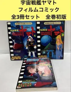 2026年最新】宇宙戦艦ヤマト コミック 全3巻完結セット の人気アイテム