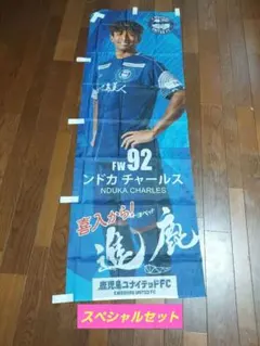 鹿児島ユナイテッド　スペシャルセット