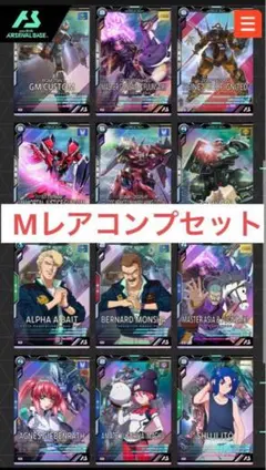 機動戦士ガンダム アーセナルベース Mレアコンプセット