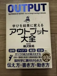 アウトプット大全 樺沢紫苑著