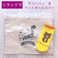 【新品】リラックマ アンサンブルツアー サコッシュ ＆ ペットボトルカバー