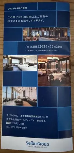 西武ホールディングス 株主優待券2026年11月30日までのサムネイル