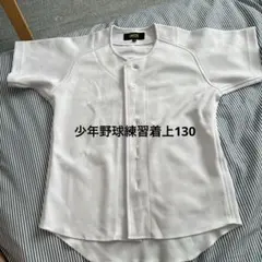 少年野球 ZETT 半袖　ユニフォーム 130サイズ ホワイト
