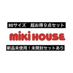 mini HOUSE 80サイズ　超お得9点セット