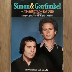 Simon & Garfunkel ベスト曲集 (コピー&タブ譜)ギター弾き語り