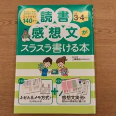読書感想文がスラスラ書ける本/小学3.4年生用