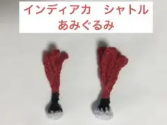 インディアカ　シャトル　あみぐるみ　極小