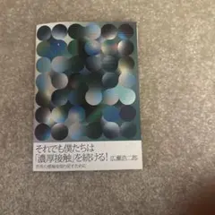 それでも僕たちは「濃厚接触」を続ける! 世界の感触を取り戻すために