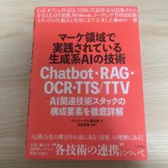マーケ領域で実践されている生成系AIの技術 Chatbot・RAG・OCR・T…
