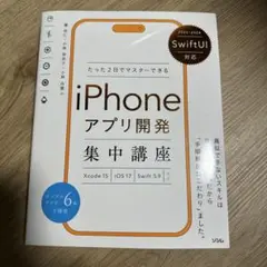 SwiftUI対応 たった2日でマスターできる iPhoneアプリ開発集中講座…