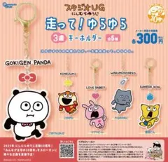 金田こん　スタジオUG 走って！ゆらゆら 3連キーホルダー