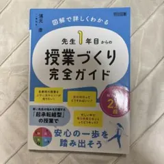 先生1年目からの授業づくり完全ガイド