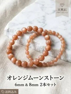 ⑤オレンジムーンストーン6mm&8mm 内径16cm 天然石ブレスレット