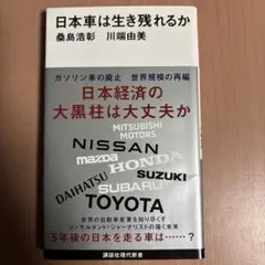 日本車は生き残れるか