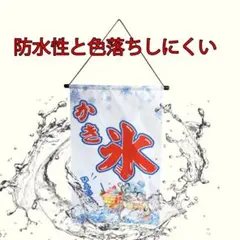 新品 かき氷のぼり旗 吊り下げのぼり かき氷 のれん波に千鳥 ひも付き