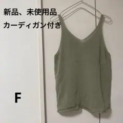 オリーブグリーン Vネック ニットキャミソール　カーディガン　セット