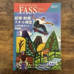 2026年最新】Fass 検定 2024の人気アイテム - メルカリ