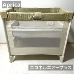 Aprica/アップリカ/ココネルエアープラス/シュークリームベージュ/ベッド