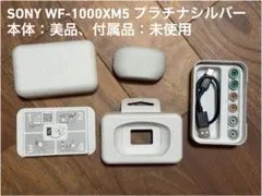 美品　SONY WF-1000XM5 プラチナシルバー