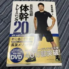 体幹トレーニング20 DVD付き