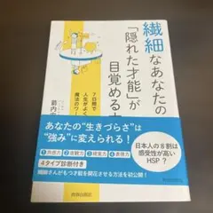 繊細なあなたの「隠れた才能」が目覚める本