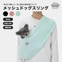 MANDARINE BROTHERS メッシュドッグスリング MINTのサムネイル